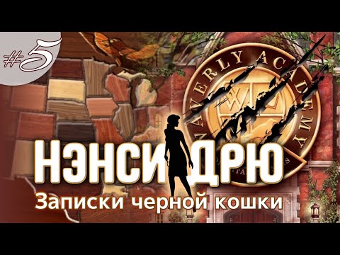 Видео: ЗАПИСКИ ЧЕРНОЙ КОШКИ ⇒ НЭНСИ ДРЮ | NANCY DREW #5