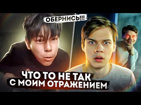 Видео: МОЕ ОТРАЖЕНИЕ ВЕДЕТ СЕБЯ СТРАННО