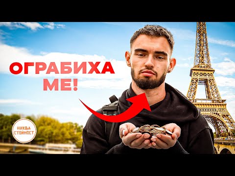 Видео: ВЪЗМОЖНО ЛИ Е ДА ОЦЕЛЕЕШ БЕЗ ПАРИ В ПАРИЖ ? - НИКВА СТОЙНОСТ СЕЗОН 2 ЕП. 8