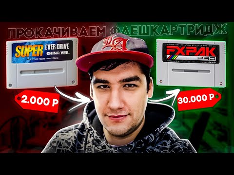 Видео: Как сделать ТОП Флешкартридж SNES за 2000руб//UPGRADE to FXPAK