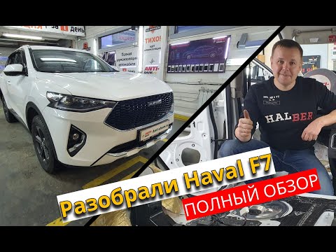 Видео: Разобрали Haval F7 - Нашли лишние запчасти).  Обзор и полная инструкция  по разборке Хавал F7.