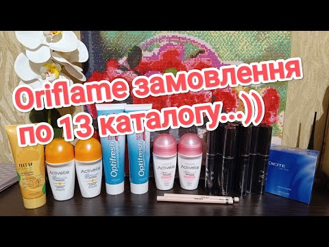 Видео: Oriflame замовлення по 13 каталогу...🛍️🛍️🛍️