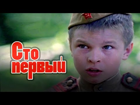 Видео: Сто первый (1982) драма, качество HD