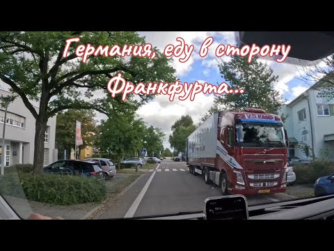 Видео: Германия, еду в сторону Франкфурта...