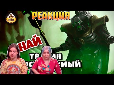 Видео: Тразин Неисчислимый | Знай | Warhammer 40k | РЕАКЦИЯ НА @THESTATIONFFH |