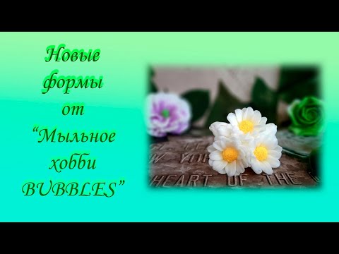 Видео: Новые формы от "Мыльное хобби Bubbles"