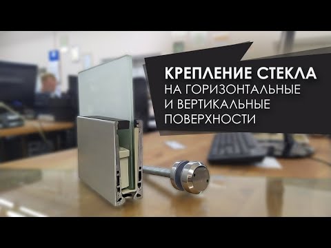 Видео: Способы крепления стекла к вертикальной и горизонтальной поверхности на лестницах