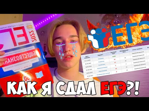Видео: Как я сдавал ✨ЕГЭ✨ | Мои баллы почти БЕЗ ПОДГОТОВКИ