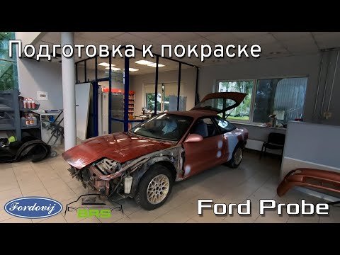 Видео: Даём вторую жизнь редкой Ford Probe 2 16V USA | Подготовка к покраске