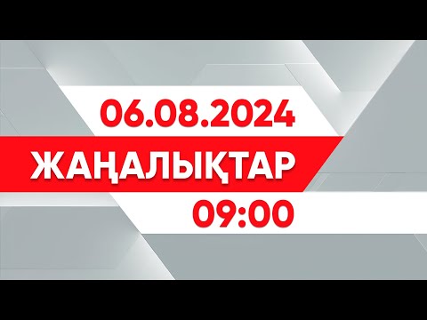 Видео: 06 тамыз 2024 жыл - 09:00 жаңалықтар топтамасы