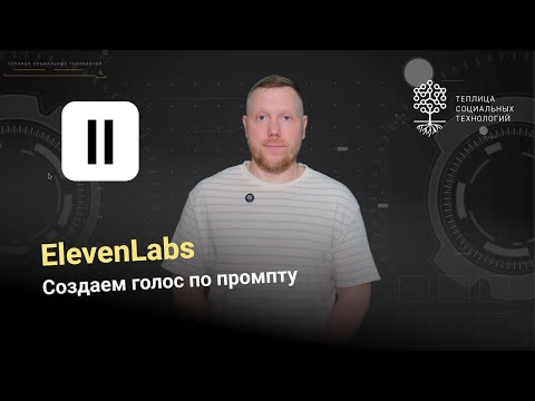 Видео: ElevenLabs. Как создать голос по промпту?