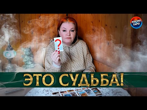 Видео: СУДЬБА САМА ПРИВЕЛА ТЕБЯ НА ЭТО ГАДАНИЕ!