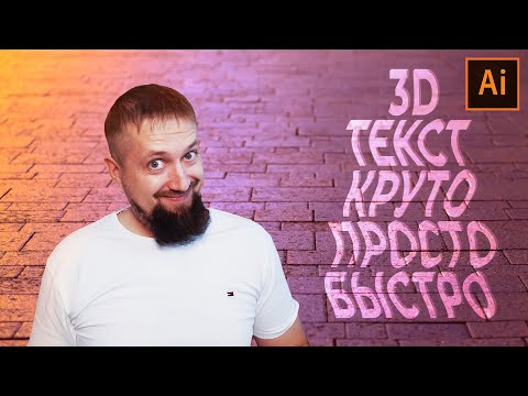 Видео: Эффектный 3D ТЕКСТ в иллюстраторе очень просто