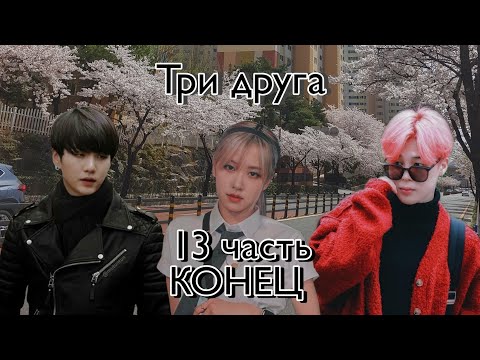 Видео: Твой парень Мин Юнги | Три друга | 13 часть, конец