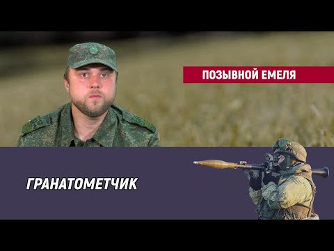 Видео: Позывной Емеля