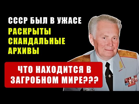 Видео: СССР знал, что происходит после СМЕРТИ? ОТКРОВЕНИЯ Генерала Ливенцова