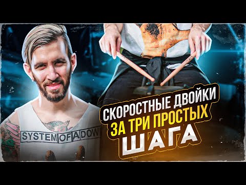 Видео: Техники скоростных двоек/ Как увеличить скорость рук и играть круто на барабанах/ Барабанные уроки