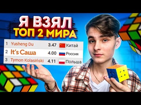 Видео: Как Я Взял ТОП 2 МИРА По Сборке Кубика Рубика 3х3 | Путь к рекорду в 4 секунды