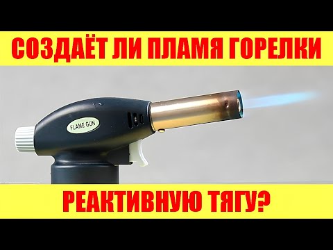 Видео: Создаёт ли пламя горелки реактивную тягу?