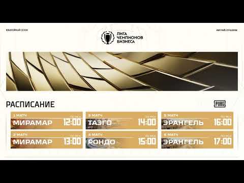 Видео: ЛЧБ Осень 2025 | PUBG | 12:00 - 6 карт  by J0niQ & Варлам