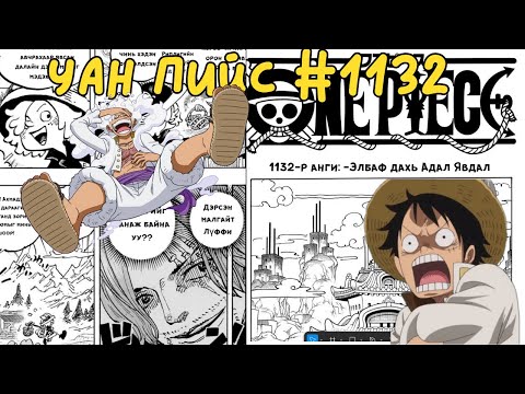 Видео: Уан Пийс Манга Монголоор Хаанаас үзэх вэ.....