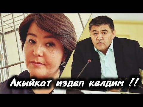 Видео: Акыйкат издеп келдим 😭Батма Жолдубаева!!