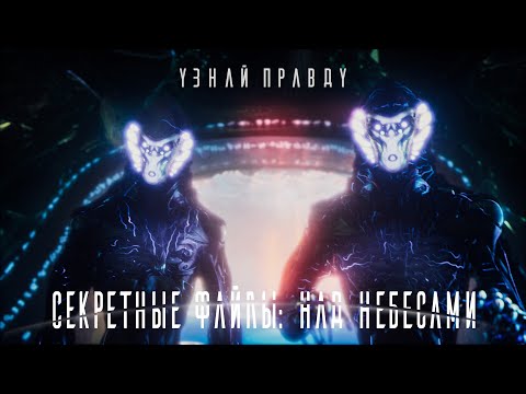 Видео: Секретные файлы: Над небесами / Фантастика / Приключения / HD