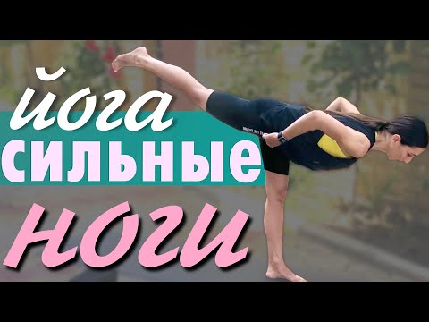 Видео: Йога для стройных Ног и Раскрытия тазобедренных суставов
