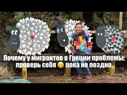 Видео: Почему у мигрантов в Греции проблемы: проверь себя 🤐 пока тебя на затянули мигрантские невзгоды.