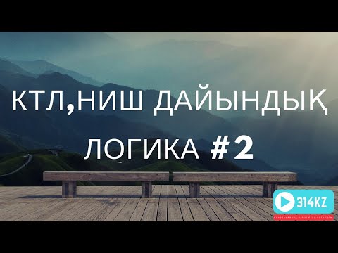 Видео: КТЛ ДАЙЫНДЫҚ 2.  НИШ ДАЙЫНДЫҚ. БИЛ ДАЙЫНДЫҚ. КТЛ ЛОГИКА ЕСЕПТЕР 2019