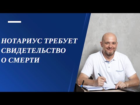 Видео: Нотариус требует свидетельство о смерти