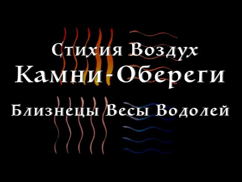 Видео: Камни-обереги для Воздушных знаков зодиака. Обереги для Близнецов, Весов, Водолеев.