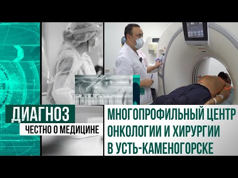 Видео: Помощь дома: как работает Центр онкологии и хирургии в Усть-Каменогорске | Диагноз
