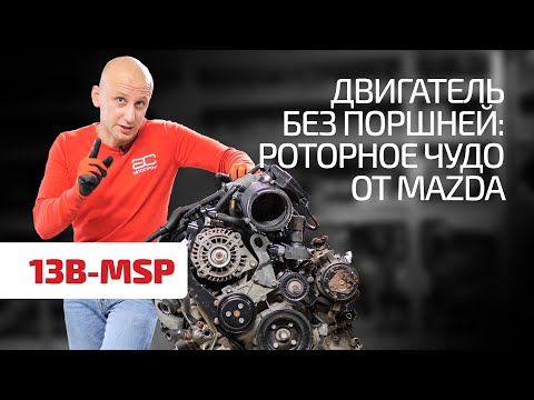 Видео: Подробная разборка роторного двигателя Mazda Renesis (13B-MSP). Как он вообще работает!?