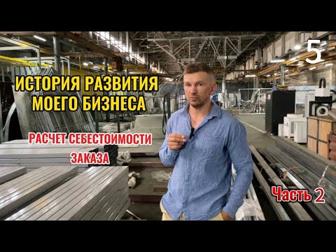 Видео: История развития моего бизнеса. Расчет себестоимости заказа🔥 ЧАСТЬ 2