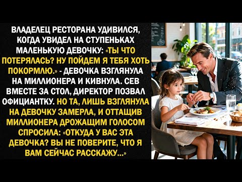Видео: Владелец ресторана удивился, когда увидел на ступеньках маленькую девочку: "Ты что потерялась?"