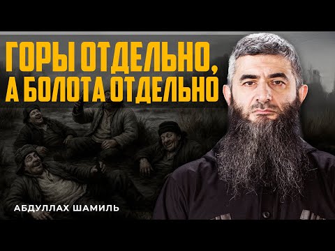 Видео: Горы отдельно, а болота отдельно | Абдуллах Шамиль