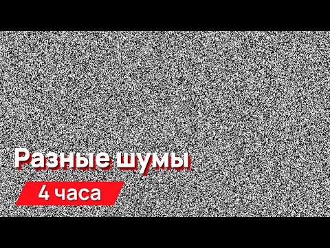 Видео: Звуки для соседей - разные шумы