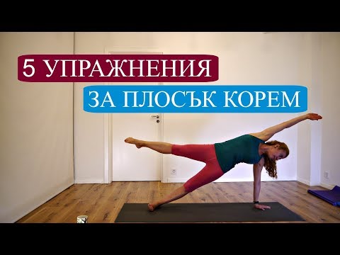 Видео: 5 упражнения за плосък корем + кардио: Румитка #43