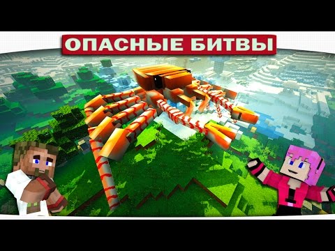 Видео: КТО ОН?? ОГРОМНЫЙ КРАБ В МАЙНКРАФТЕ!! (Опасные Битвы Minecraft)