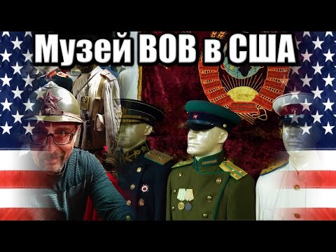 Видео: Уникальный музей Красной Армии в Мичигане!  Я в шоке!