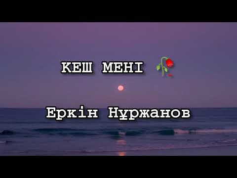 Видео: Кеш мені - Еркін Нұржанов ( текст , сөздер, мәтін , lyrics)