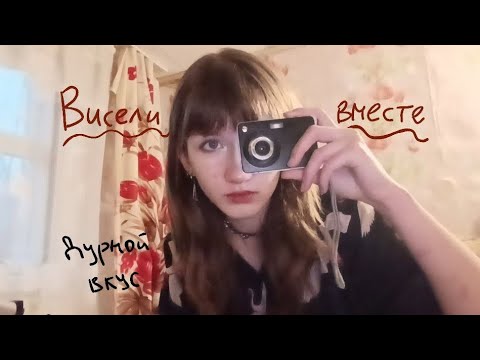 Видео: Дурной вкус - висели вместе (cover) 