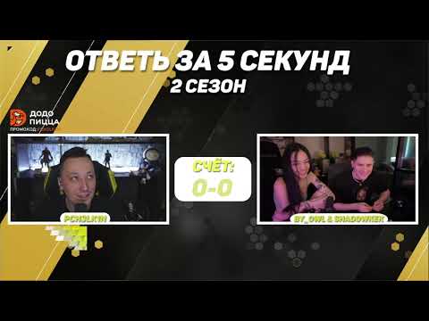 Видео: ответь за 5 секунд с byowl и shadowkek | шоу Алексея Пчелкина