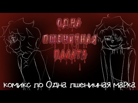 Видео: Одна Пшеничная Палата•|•(3 часть)•|•Озвучка комикса•|•Озвучка Шедевра•|•ОМП