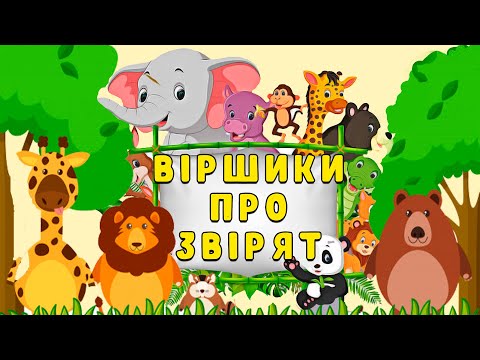 Видео: Віршики для малят про звірят  🐿️🐏🐮 (мультиплікаційні замальовки)