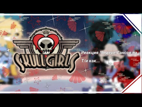 Видео: [🇺🇲/🇷🇺]Reaction !Yandere! Sans on Y/n now.../Реакция !Яндере! Сансов на Т/и как...|13 часть|
