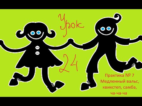 Видео: Видео уроки 2 Урок 24 Практика 7