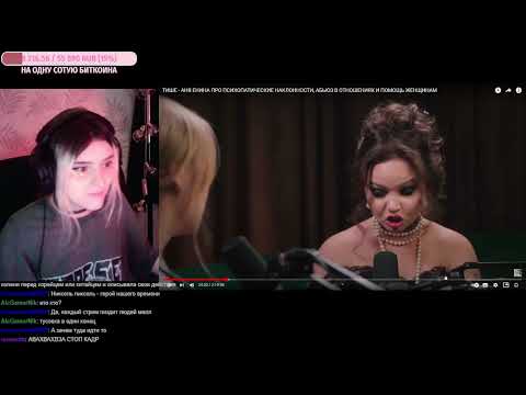 Видео: реакция на Ksenia Hoffman - АНЯ ЕНИНА ПРО ПСИХОПАТИЧЕСКИЕ НАКЛОННОСТИ, АБЬЮЗ В ОТНОШЕНИЯХ ...