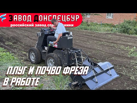 Видео: Почво фреза и плуг в работе на мини погрузчике Land Digger